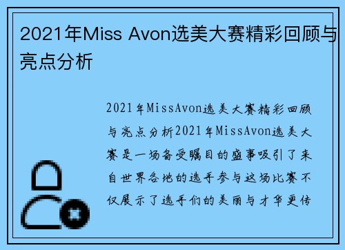 2021年Miss Avon选美大赛精彩回顾与亮点分析