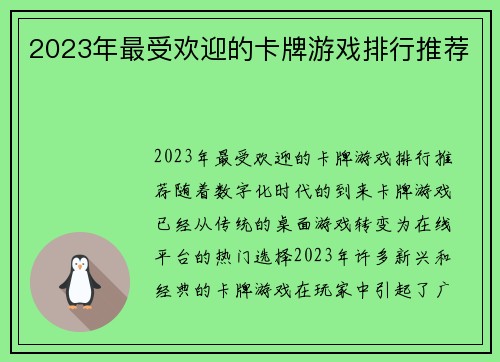 2023年最受欢迎的卡牌游戏排行推荐