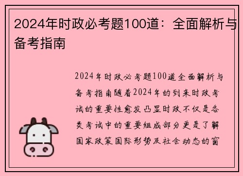 2024年时政必考题100道：全面解析与备考指南