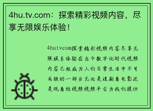 4hu.tv.com：探索精彩视频内容，尽享无限娱乐体验！