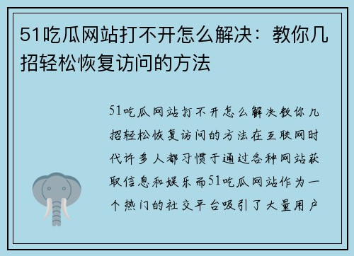 51吃瓜网站打不开怎么解决：教你几招轻松恢复访问的方法