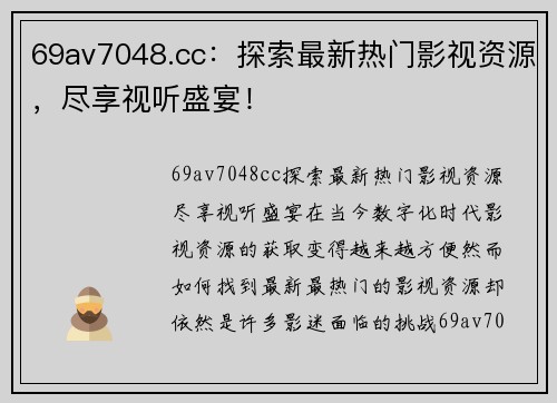 69av7048.cc：探索最新热门影视资源，尽享视听盛宴！