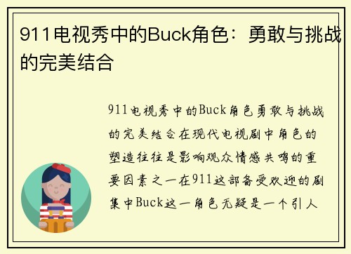 911电视秀中的Buck角色：勇敢与挑战的完美结合