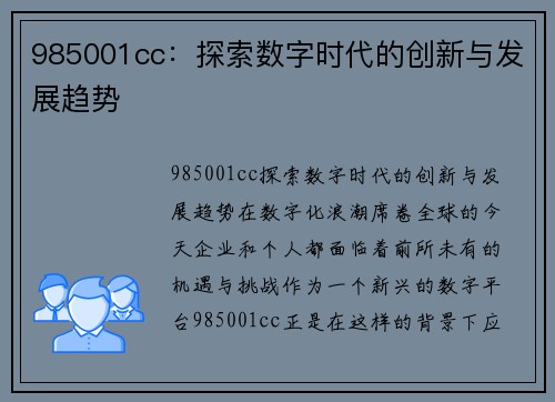 985001cc：探索数字时代的创新与发展趋势