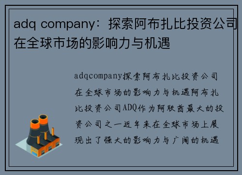 adq company：探索阿布扎比投资公司在全球市场的影响力与机遇