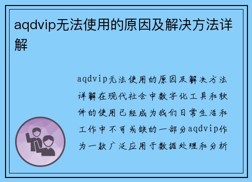 aqdvip无法使用的原因及解决方法详解