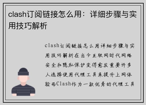 clash订阅链接怎么用：详细步骤与实用技巧解析