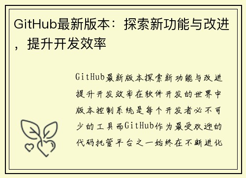 GitHub最新版本：探索新功能与改进，提升开发效率