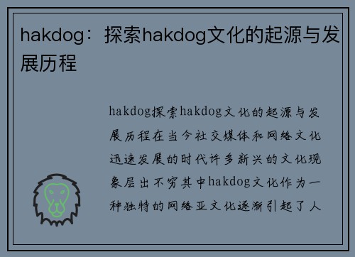 hakdog：探索hakdog文化的起源与发展历程