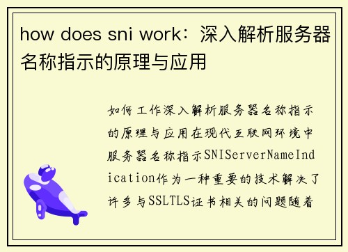 how does sni work：深入解析服务器名称指示的原理与应用