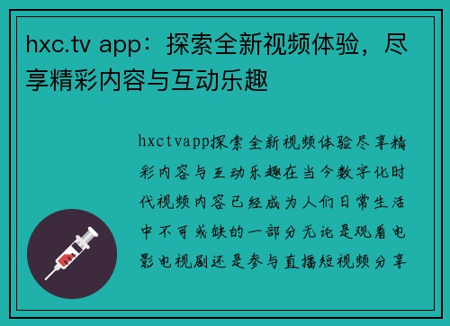 hxc.tv app：探索全新视频体验，尽享精彩内容与互动乐趣