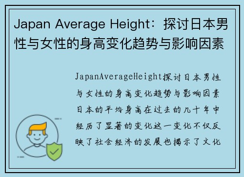 Japan Average Height：探讨日本男性与女性的身高变化趋势与影响因素