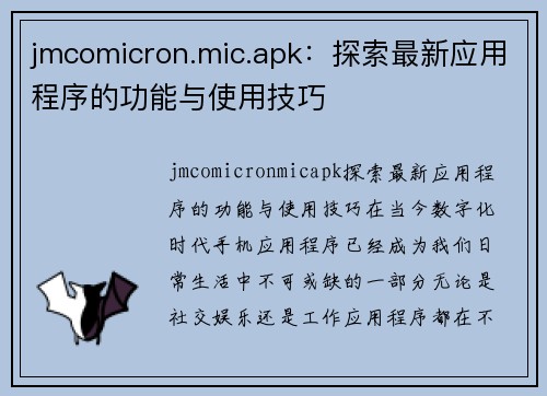 jmcomicron.mic.apk：探索最新应用程序的功能与使用技巧