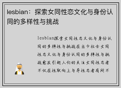 lesbian：探索女同性恋文化与身份认同的多样性与挑战