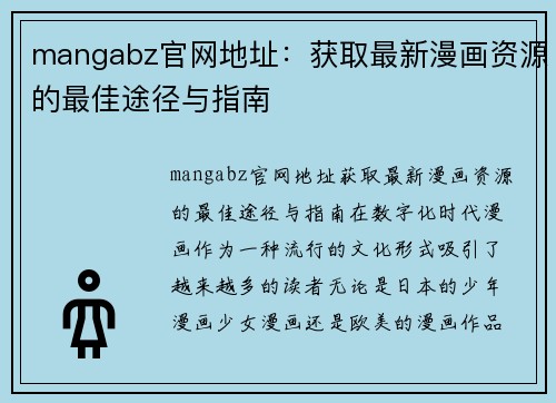 mangabz官网地址：获取最新漫画资源的最佳途径与指南