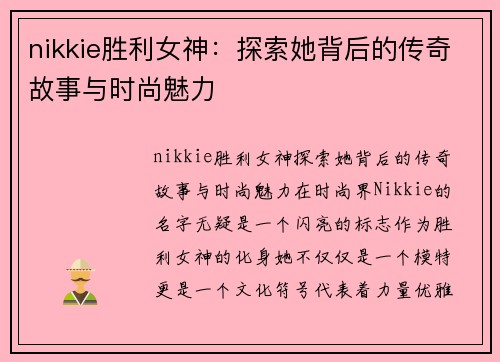 nikkie胜利女神：探索她背后的传奇故事与时尚魅力