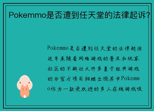 Pokemmo是否遭到任天堂的法律起诉？