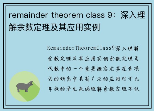 remainder theorem class 9：深入理解余数定理及其应用实例