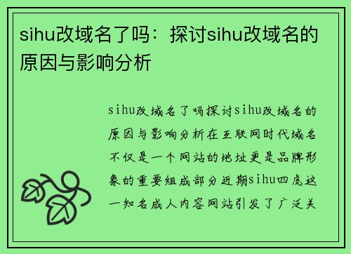 sihu改域名了吗：探讨sihu改域名的原因与影响分析