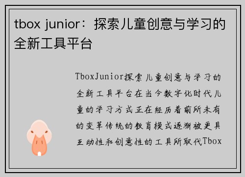 tbox junior：探索儿童创意与学习的全新工具平台