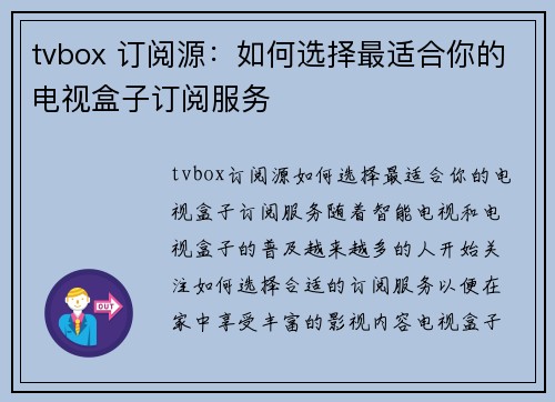 tvbox 订阅源：如何选择最适合你的电视盒子订阅服务