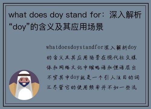 what does doy stand for：深入解析“doy”的含义及其应用场景