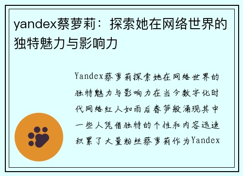 yandex蔡萝莉：探索她在网络世界的独特魅力与影响力