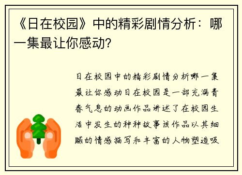 《日在校园》中的精彩剧情分析：哪一集最让你感动？