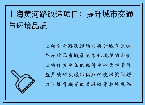 上海黄河路改造项目：提升城市交通与环境品质